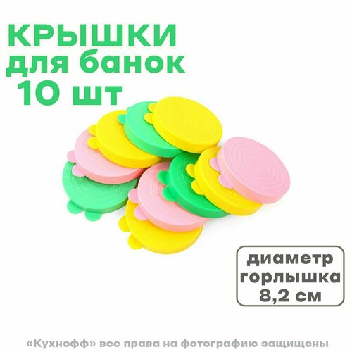 Крышки для банок цветные 10 шт.