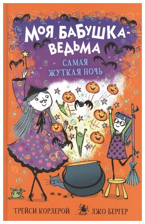 Кордерой Трейси "Моя бабушка ведьма. Самая жуткая ночь"