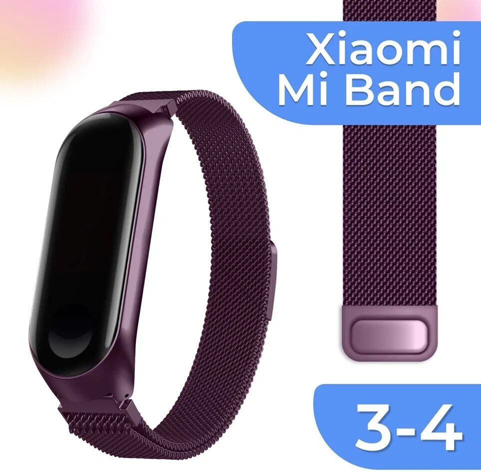 Металлический ремешок для умных смарт часов Xiaomi Mi Band 3 4 / Фиолетовый сетчатый браслет миланская петля на Сяоми Ми Бэнд 3 4