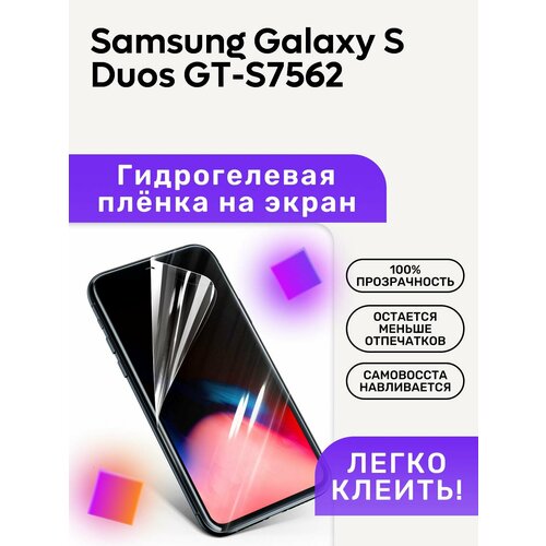 Гидрогелевая полиуретановая пленка на Samsung Galaxy S Duos GT-S7562 гидрогелевая полиуретановая пленка на samsung galaxy y pro duos gt b5512