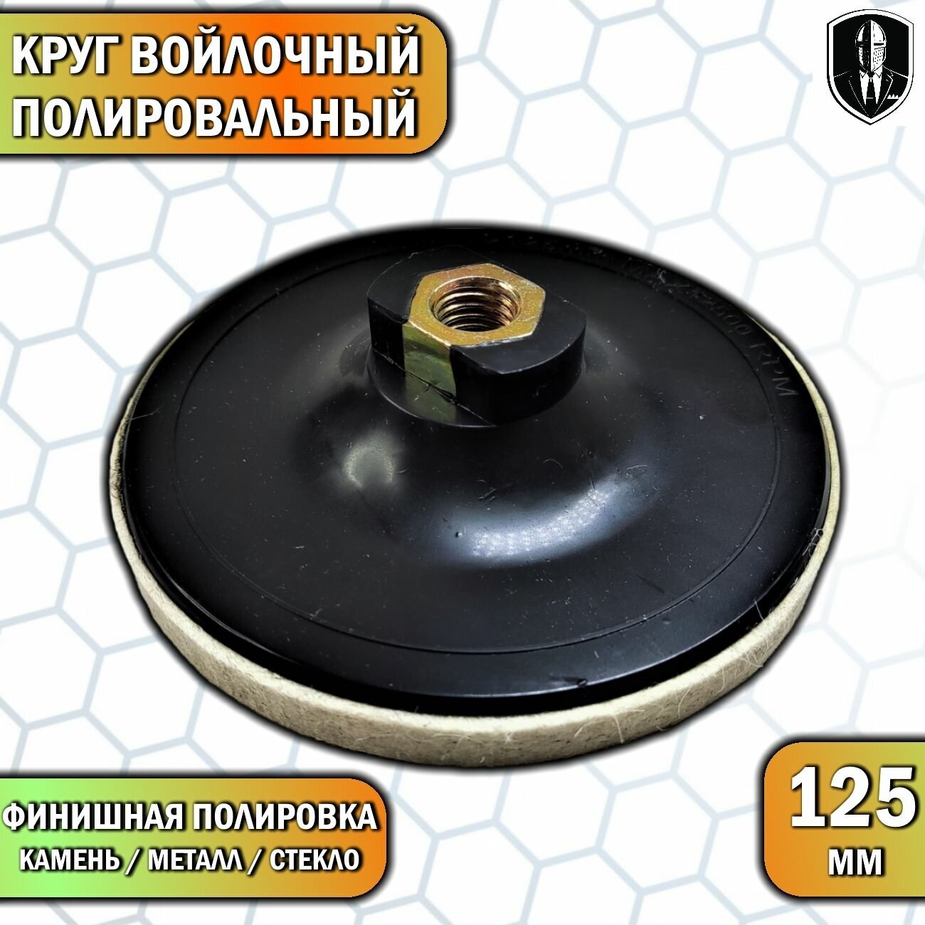 фото Круг войлочный полировальный 125 мм