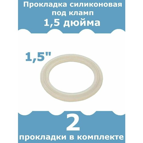 Прокладка силиконовая для клампа 1, 5 дюйма, 2 шт