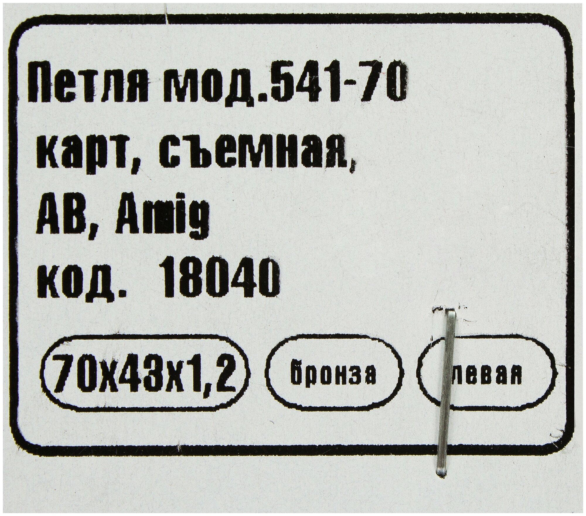 Петля мебельная карточная съёмная левая Amig 541, 70х43 мм, сталь, цвет бронза - фото №2