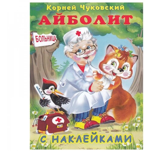 Книга Фламинго Сказки С Наклейками Чуковский К. И. Айболит, 2021, стр.16