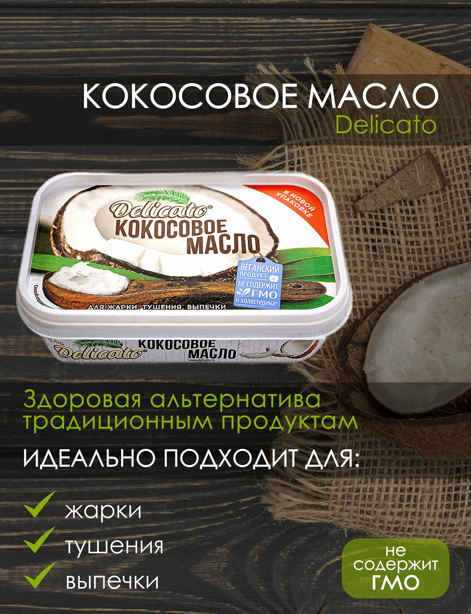 Масло кокосовое рафинированное DELICATO 200 г
