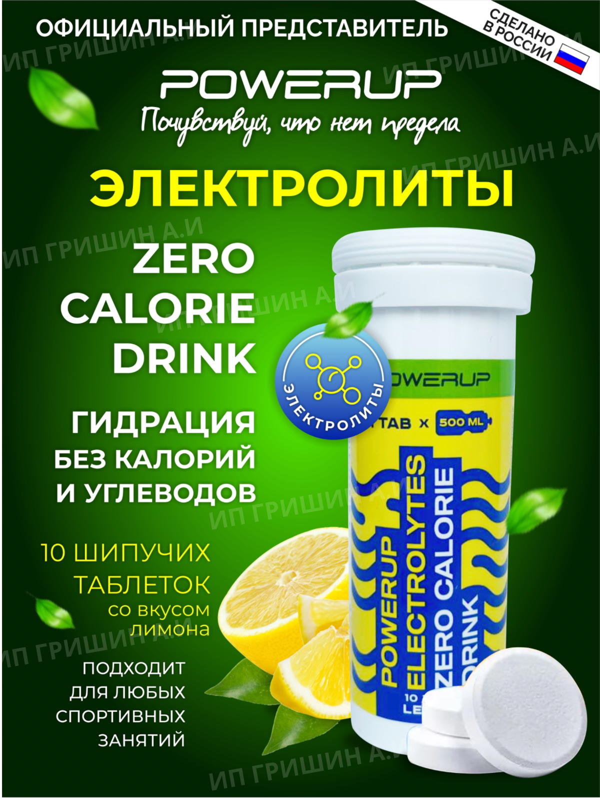 Powerup Напиток ELECTROLYTES ZERO CALORIE DRINK Лимон