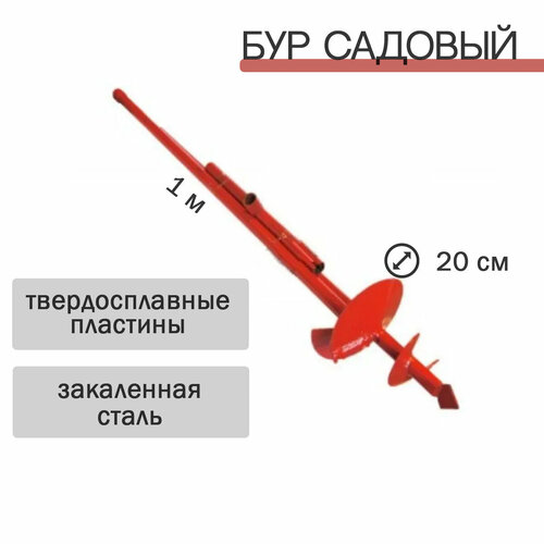 Бур садовый L 1000мм БРШ-200 с твердосплавными пластинами