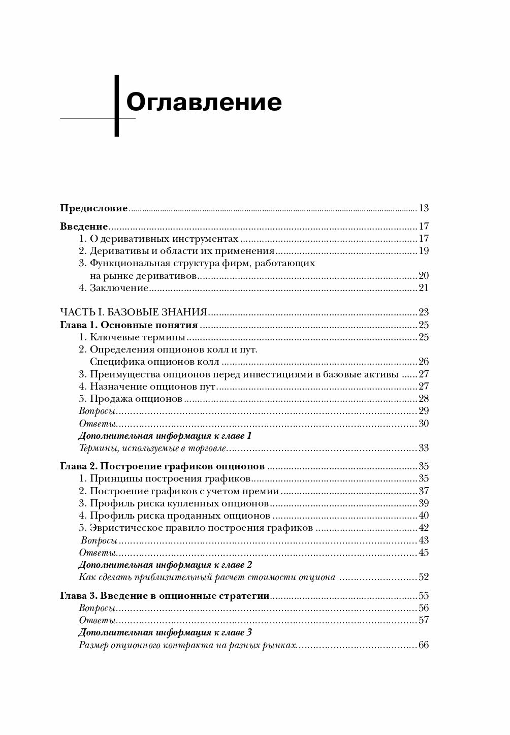 Опционы. Полный курс для профессионалов