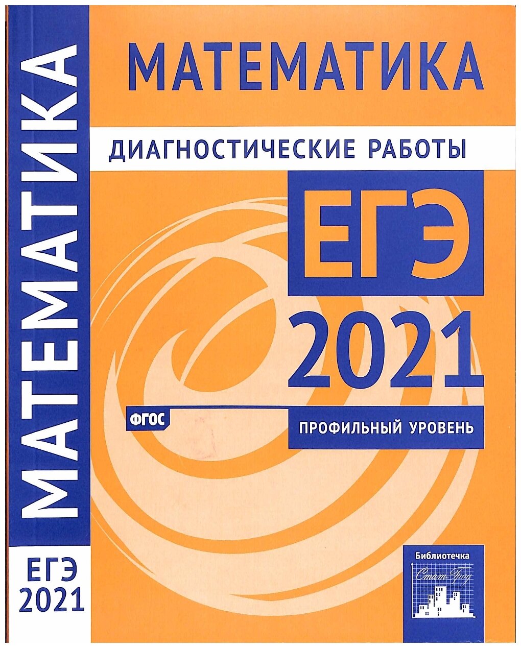 Математика. Подготовка к ЕГЭ в 2021 году. Профильный уровень. Диагностические работы