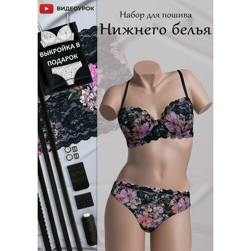 Набор для пошива нижнего белья /с косточками / с выкройкой / кружево/