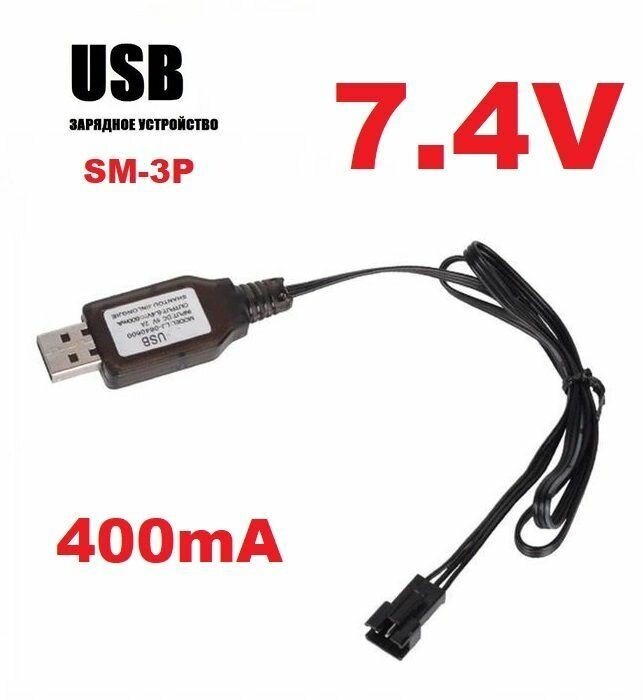 Зарядное устройство USB 7.4V аккумуляторов разъем 3-х контактный SM-3P СМ-3Р YP зарядка перевертыш Match Two Sided Car, Hyper Хайпер 4NB402477