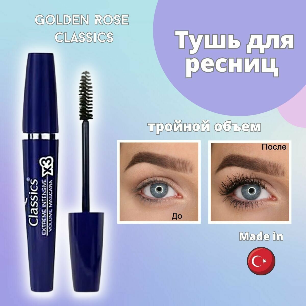 Тушь для ресниц Golden Rose Classics, тройной объем