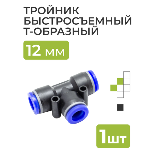 Тройник быстросъемный Т-образный 12 мм 19600₽