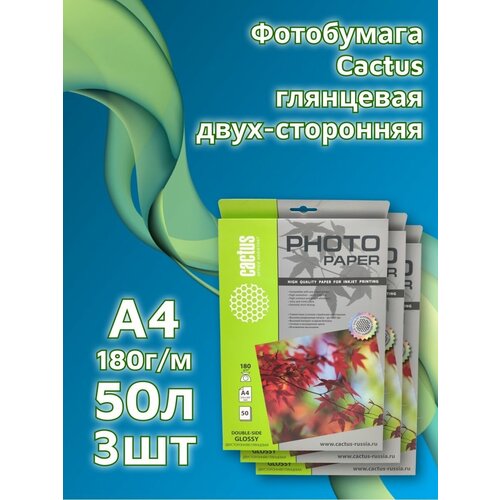 Фотобумага Cactus A4/180г/м2/50л. глянцевая двусторонняя