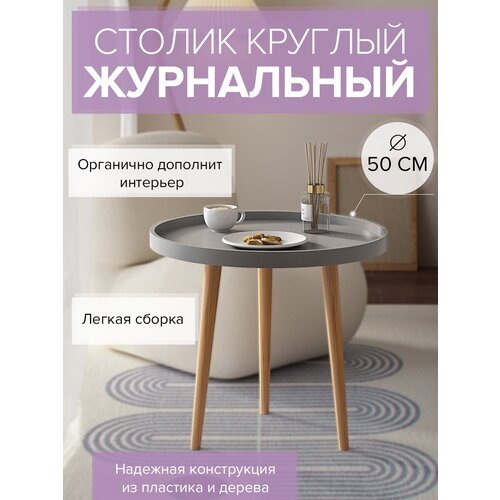 Журнальный стол / Кофейный столик круглый белый, 50х50х44 см