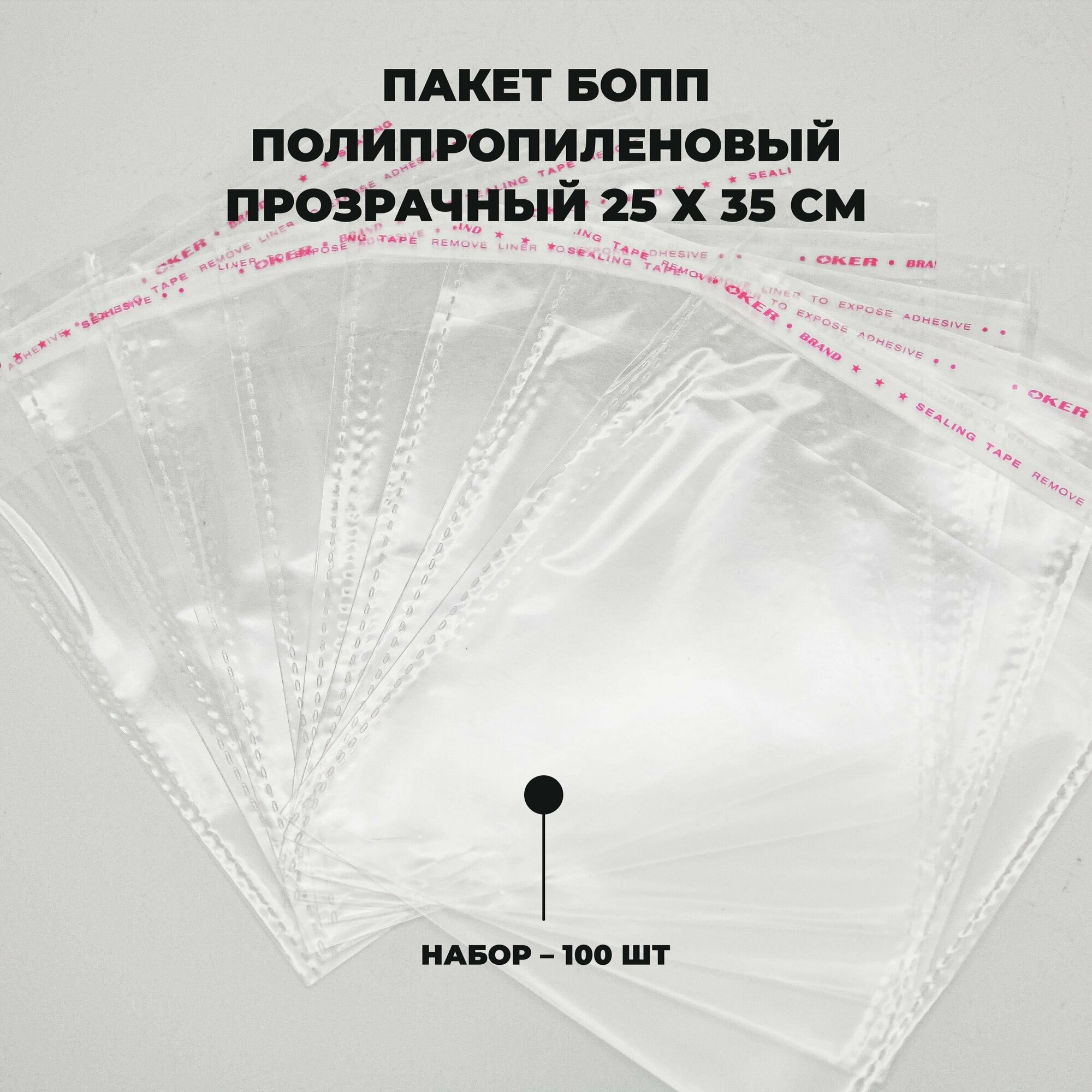 Упаковочные пакеты с клеевым клапаном 25 х 35 см бопп Прозрачные 30 мкм 100 штук