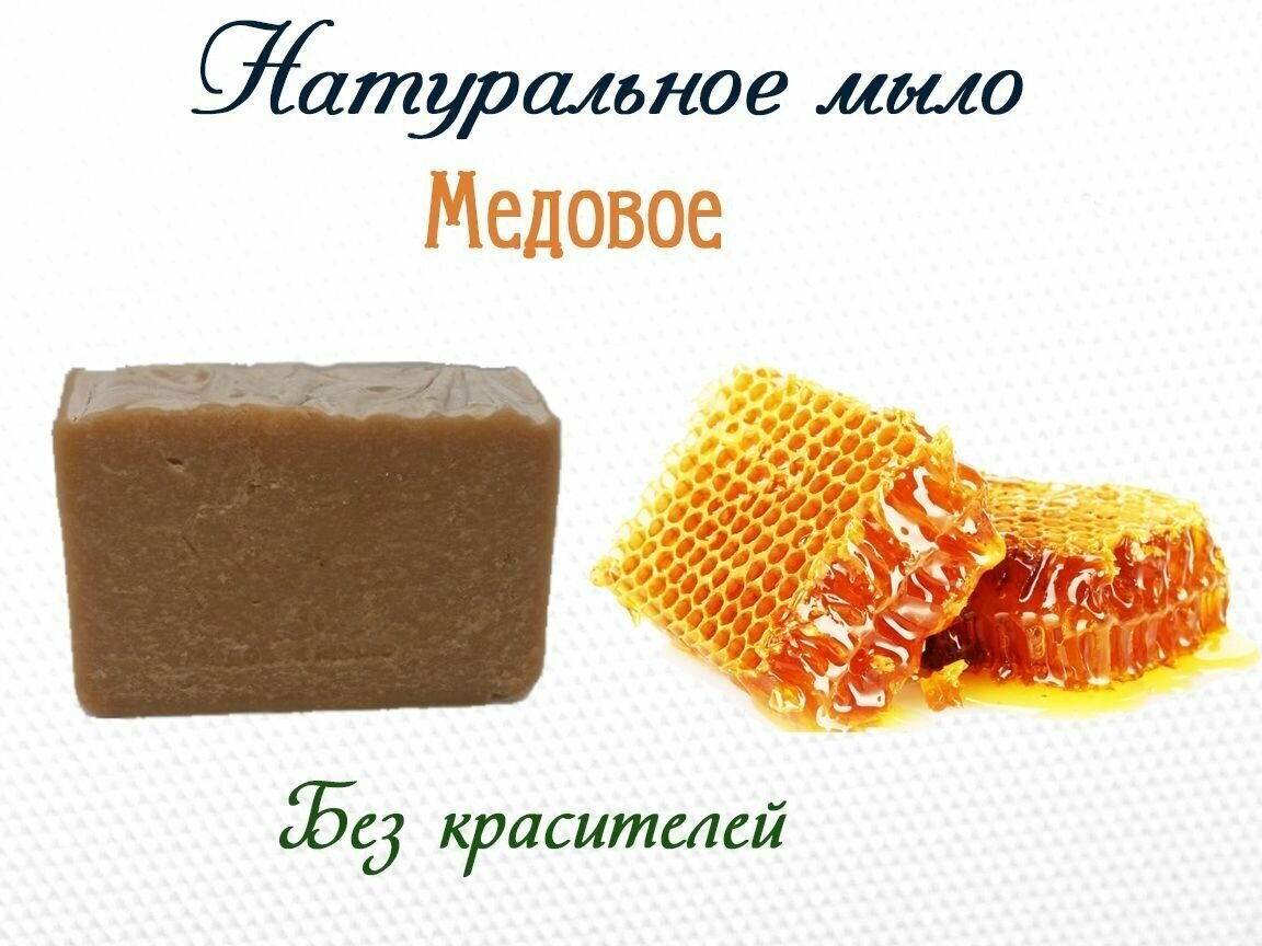 Мыло медовое, ручной работы