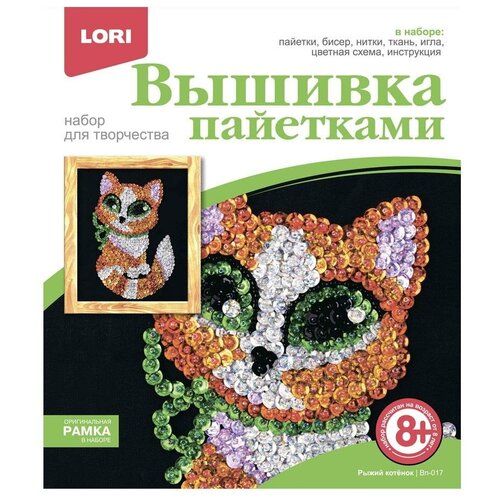 набор для творчества lori вышивка пайетками панда Набор для творчества LORI Вышивка пайетками Рыжий котёнок