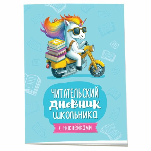 Читательский дневник школьника с наклейками 380₽