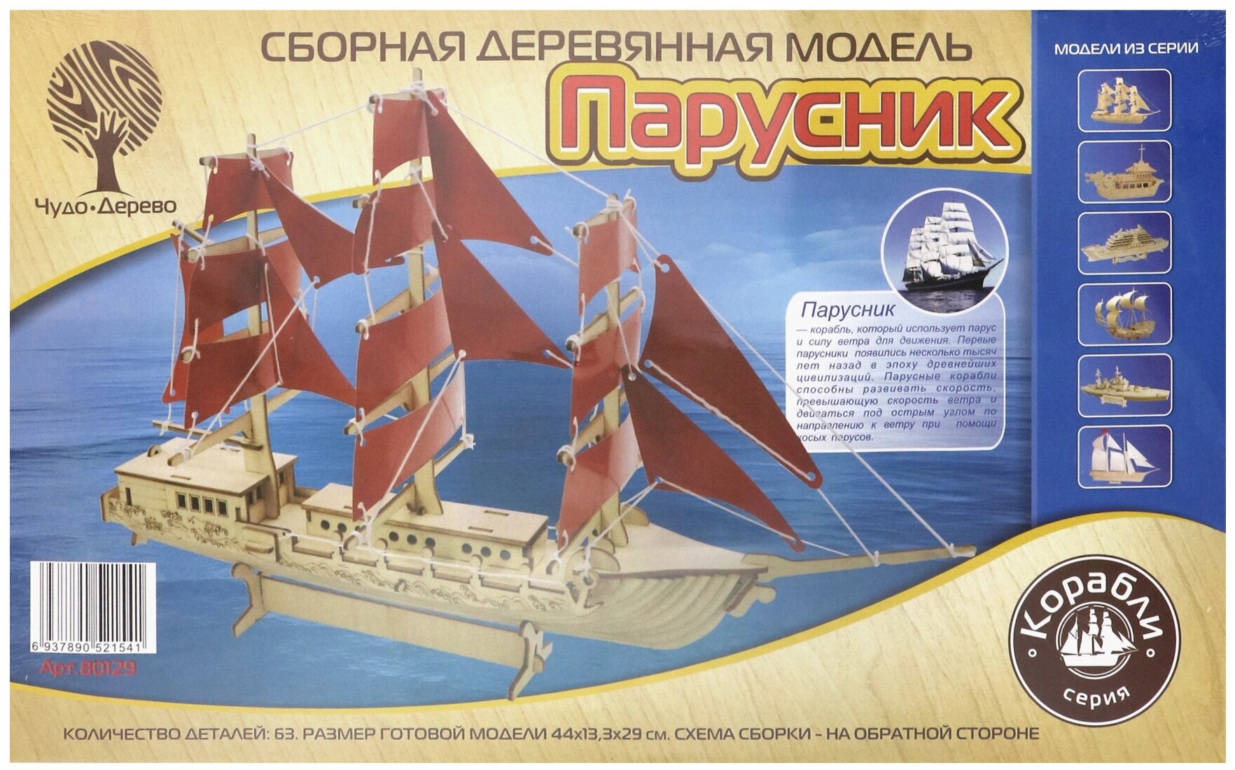 Сборная модель "Парусник" (44 см) (80129) ВГА - фото №1