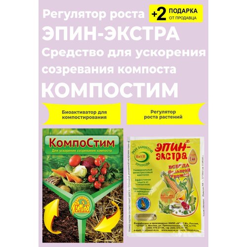 Биоактиватор для компостирования "КомпоСтим", 100 гр. + Регулятор "Эпин-Экстра", 1 мл. + 2 Подарка