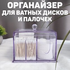 Органайзер для косметики и аксессуаров, 14,8*10,9*12,8 см, LAVANDE