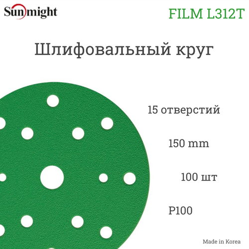 Шлифовальный круг Sunmight (Санмайт) FILM L312T, 15 отверстий, 150мм, P100, 100 шт.