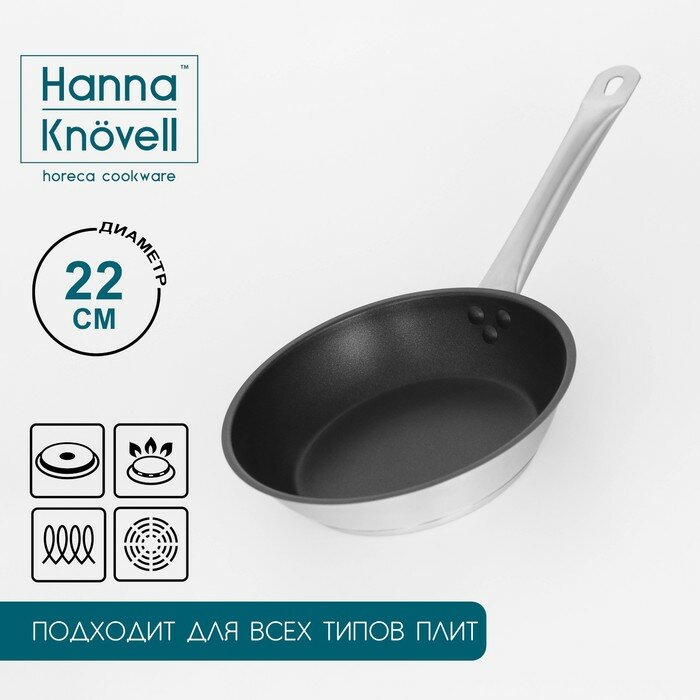 Hanna Knövell Сковорода из нержавеющей стали Hanna Knövell, d=22 см, h=5,5 см, толщина стенки 0,6 мм, длина ручки 21,5 см, антипригарное покрытие, индукция