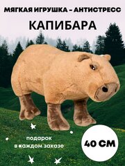 Капибара Мягкая плюшевая игрушка-обнимашка Капибара