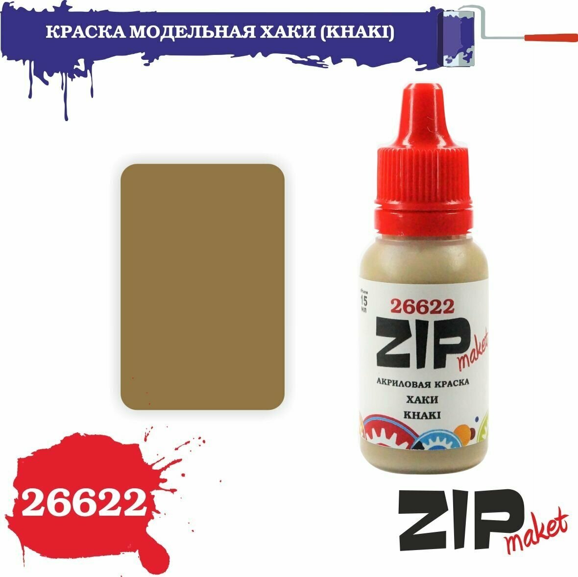 Акриловая краска для сборных моделей 26622 краска модельная хаки (KHAKI) ZIPmaket