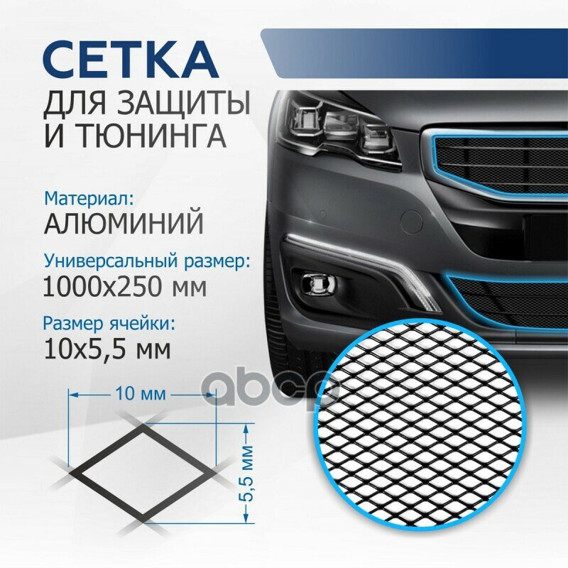 Защитная Сетка Радиатора Универсальная Сетка 1000Х250 R10 Черная, 1 Шт. (Индивидуальная Упаковка) Rival арт. INDIV. ZS.1001.1