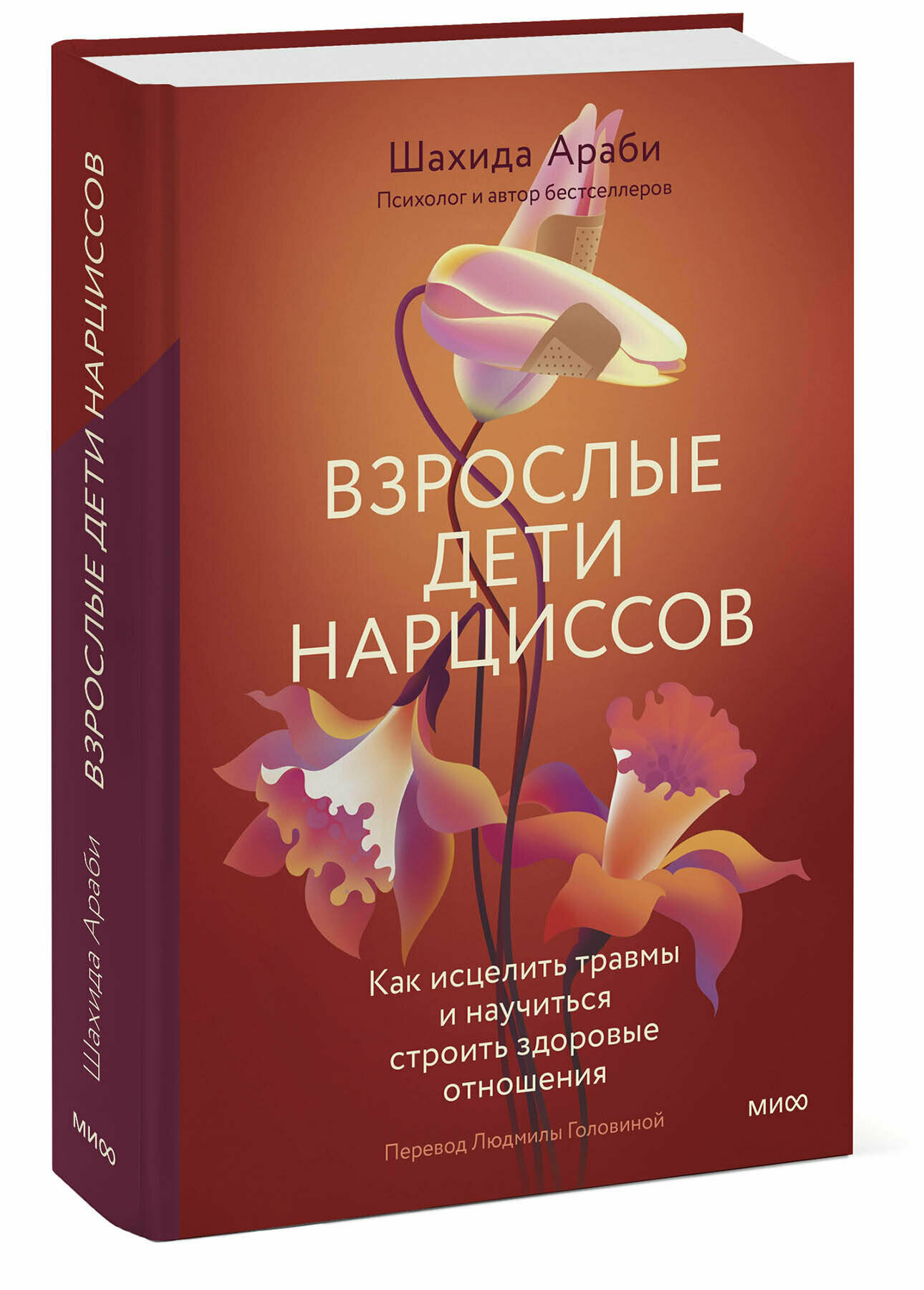 Шахида Араби. Взрослые дети нарциссов. Как исцелить травмы и научиться строить здоровые отношения