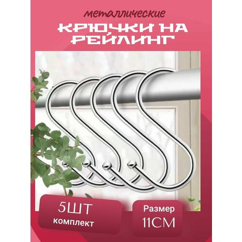 Крючки для рейлинга 11 см. Комплект 5 шт.