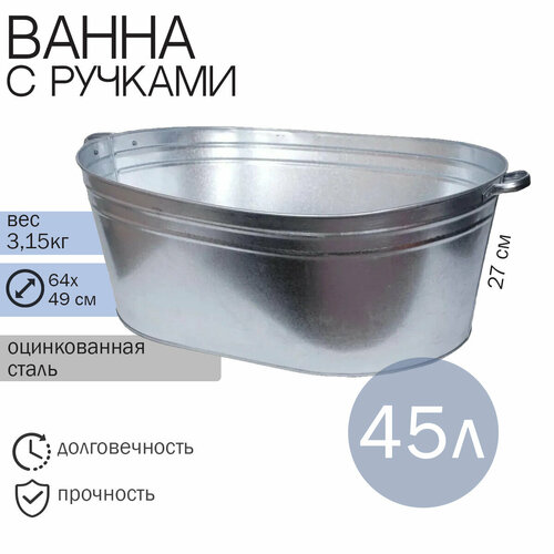 Ванна оцинкованная 45 л