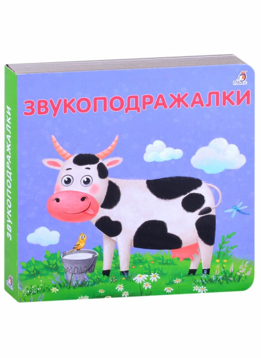 Звукоподражалки (Сосновский Евгений Анатольевич) - фото №5