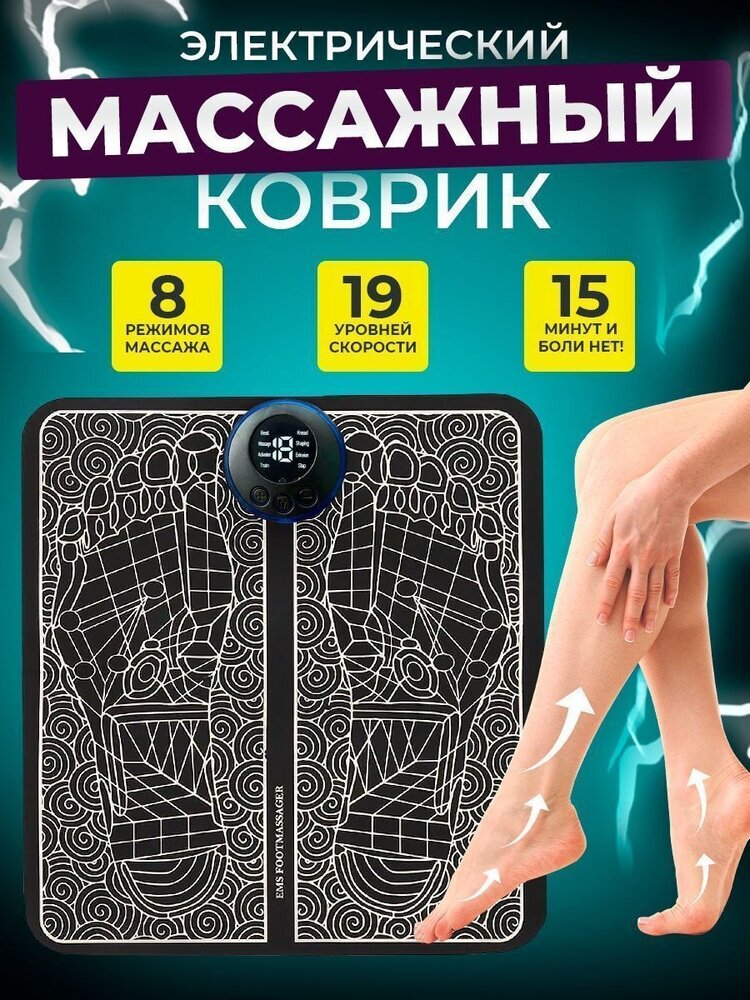 Массажер электрический для ног микротоковый коврик