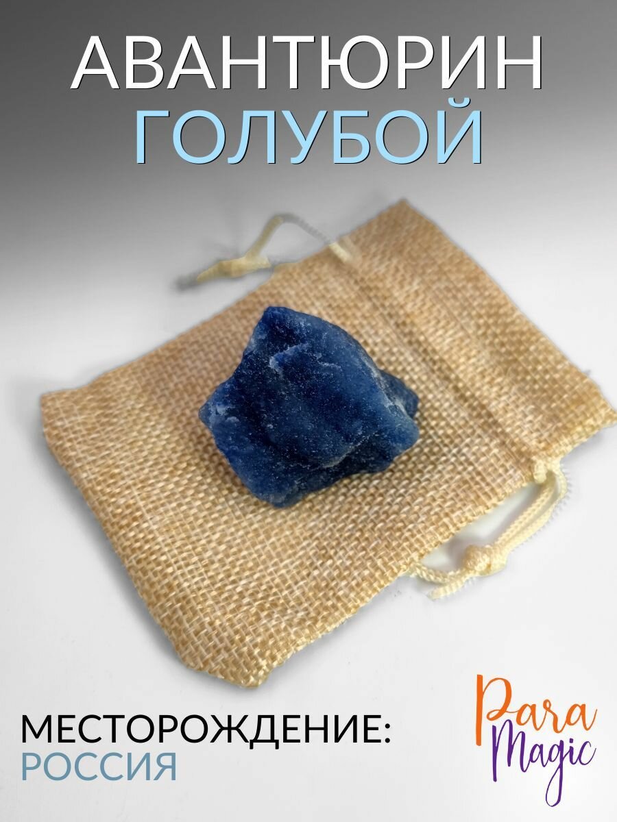 Авантюрин голубой необработанный, натуральный камень,1шт, размер камня 2-4,5см - фотография № 1