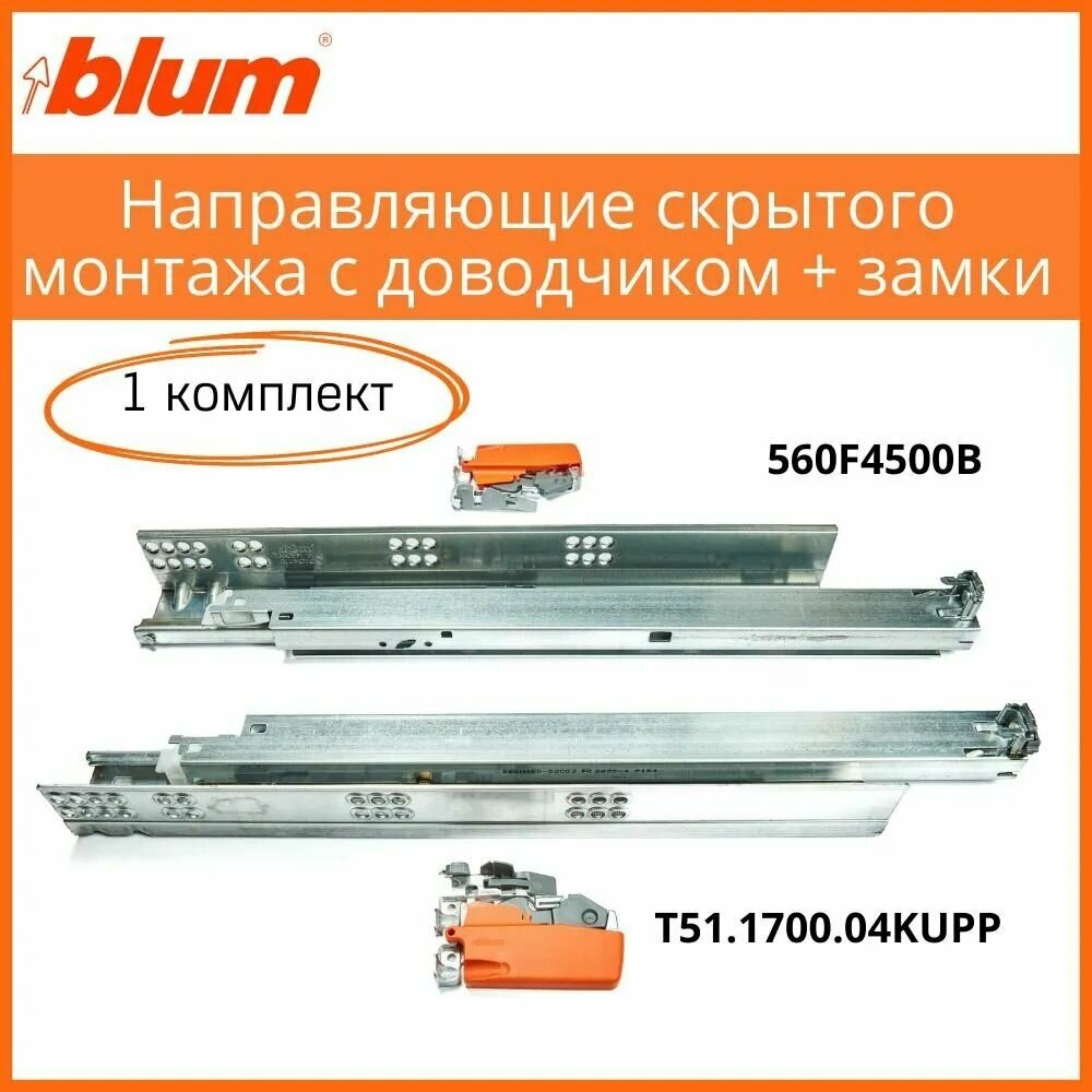 BLUM TANDEM. Комплект направляющих скрытого монтажа, 450 мм полного выдвижения с доводчиком+замки, система выдвижения Блюм (1 комплект)