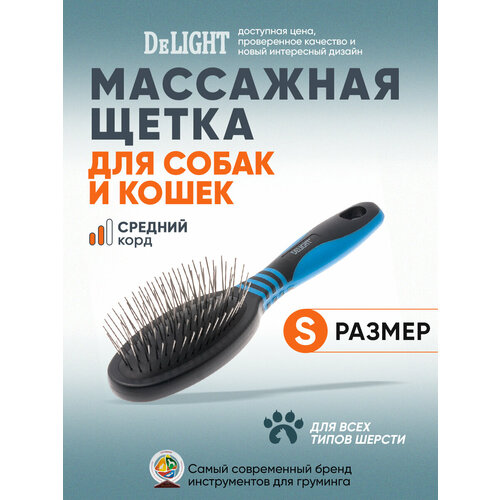 Щетка расческа для животных DeLIGHT, массажная, малая, 5310S щетка delight массажная малая мет зуб 5310s