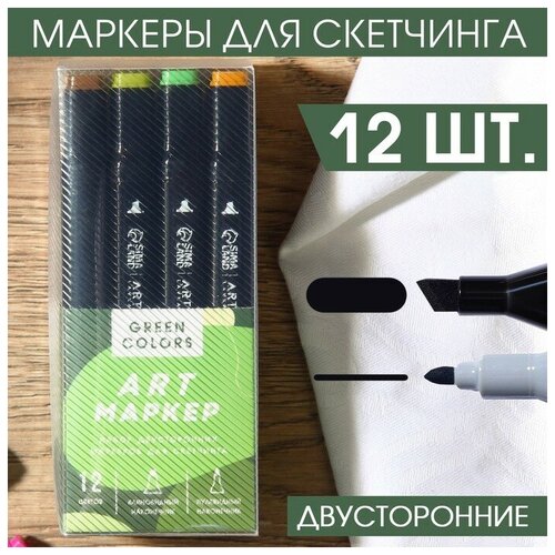 Маркеры для скетчинга 2-х сторонние, 12 цветов Green colors