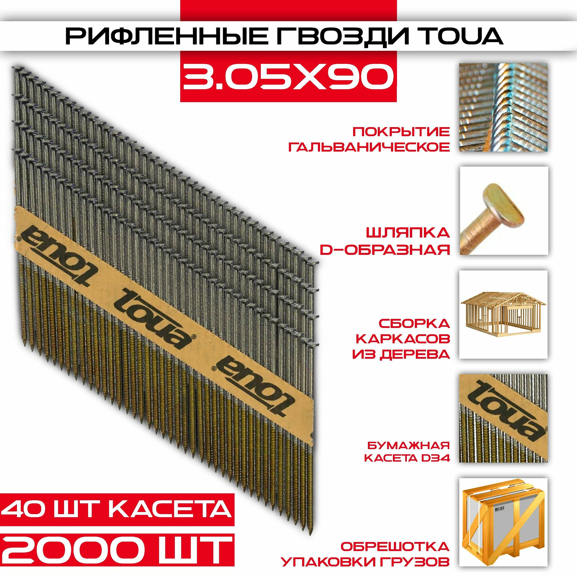 Гвозди строительные TOUA Ribrt 3,05х90мм, 2000 штук