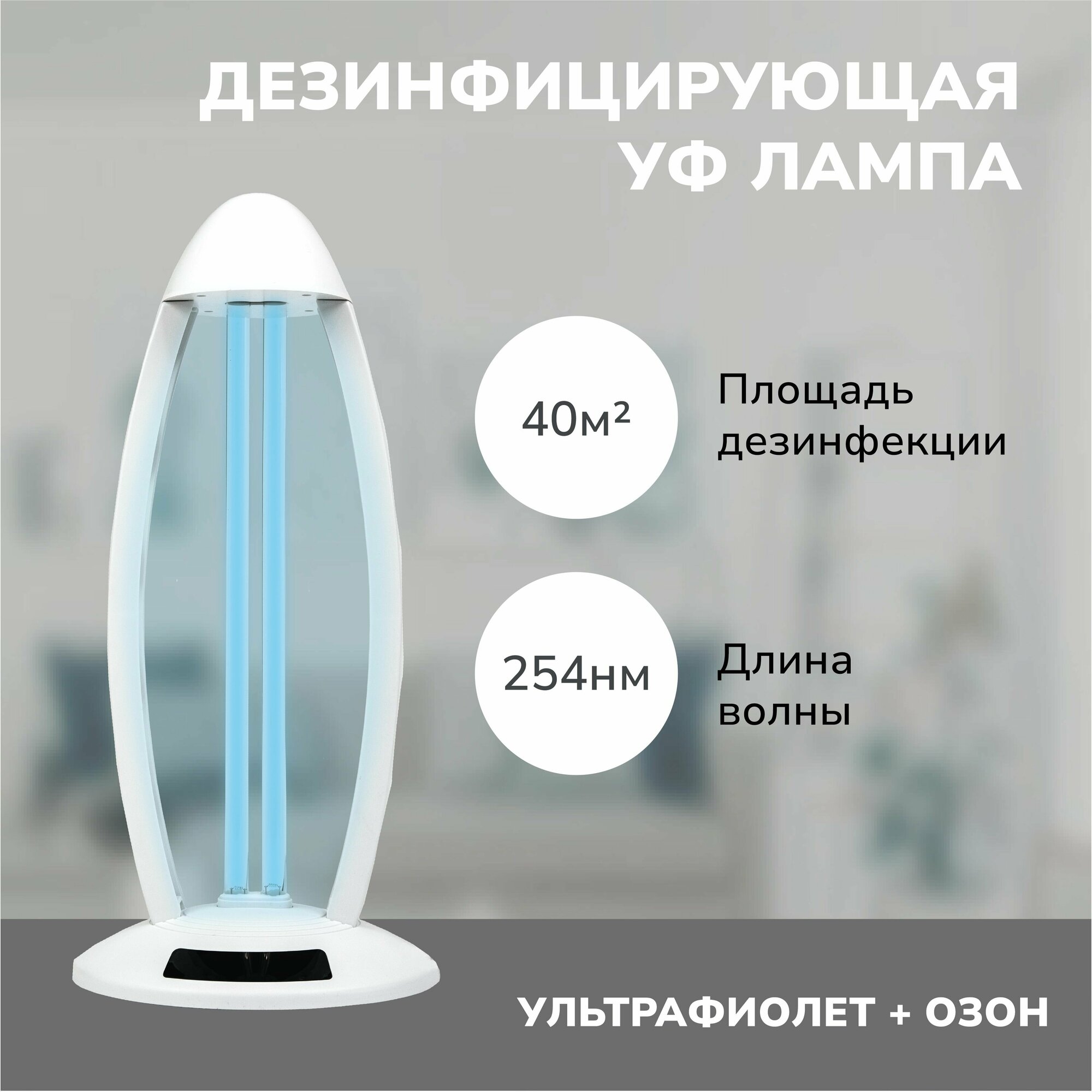 Ультрафиолетовая лампа озоновая 36Вт белая бактерицидная лампа для дома площадь обработки 40 м2 - фотография № 2