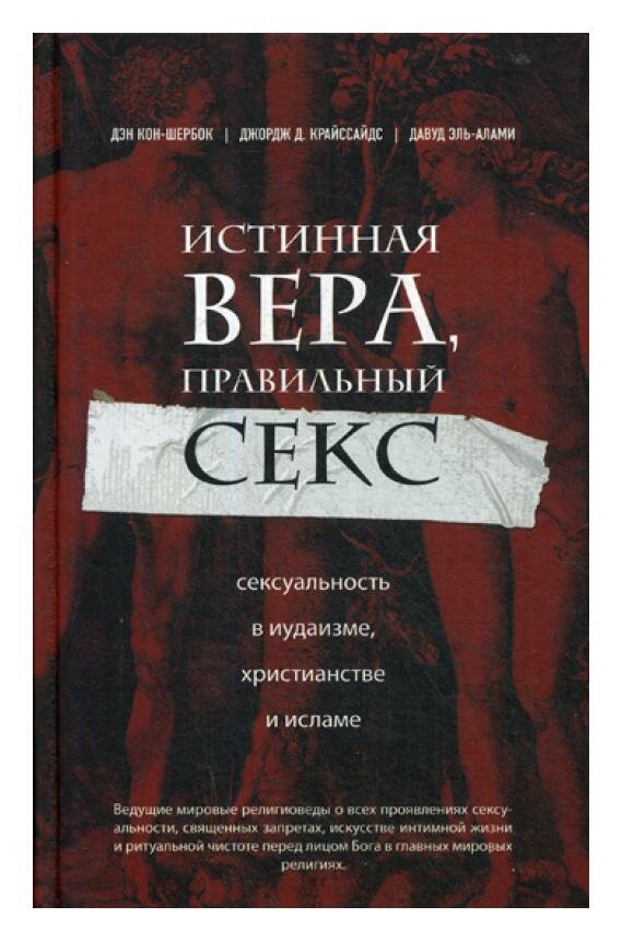 Истинная вера, правильный секс. Сексуальность в иудаизме, христианстве и исламе - фото №14