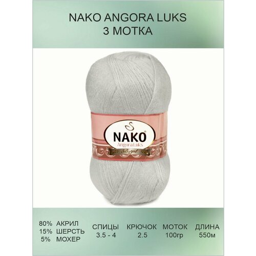 Пряжа для вязания Nako Angora Luks Нако Ангора Люкс: 00969 (Серебристо-серый) / 3 шт / 550 м / 100 г / 80% акрил премиум-класса, 5% мохер, 15% шерсть