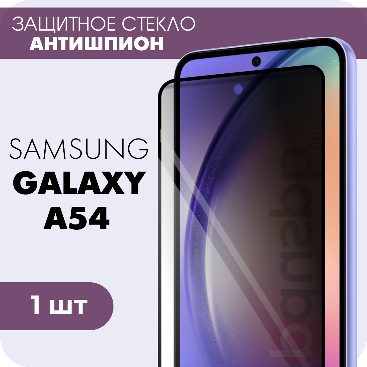 Защитное закаленное стекло антишпион для Samsung Galaxy A54 / Самсунг Гэлакси А54