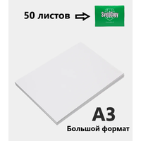 Бумага офисная A3, 50листов Svetocopy, для печати, для принтера. 80 г/м2, большого формата A3, в индивидуальной упаковке