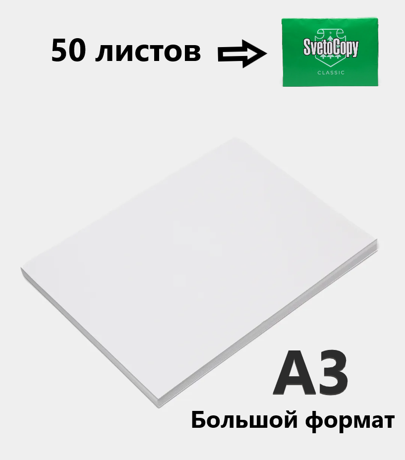 Бумага офисная A3, 50листов Svetocopy, для печати, для принтера. 80 г/м2, большого формата A3, в индивидуальной упаковке