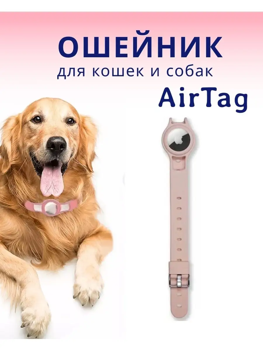 Ошейник для домашних животных для AirTag