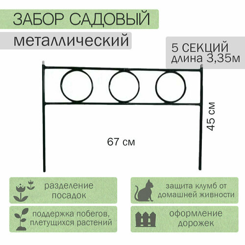 Заборчик садовый 