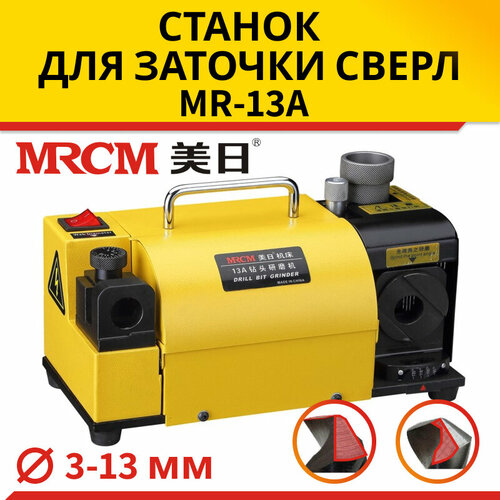 Станок для заточки сверл MRCM MR-13A станок складишок м2 с выставлением угла заточки без камней